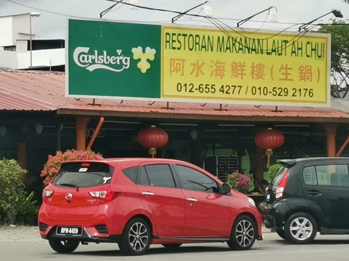 Restoran Makanan Laut Ah Chui / Ah Chui Seafood Restaurant Kuala Selangor 阿水海鲜楼(生锅)- Main Entrance